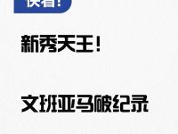 星空体育-关键比赛中，天启小队上演惊天逆转，直播间破纪录