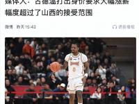 星空体育中国官网-古德温自宣加盟上海要求大幅涨薪与山西分手
