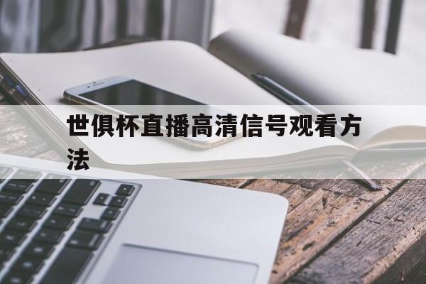 世俱杯直播高清信号观看方法(央视cctv5现场直播今天女排世俱杯)