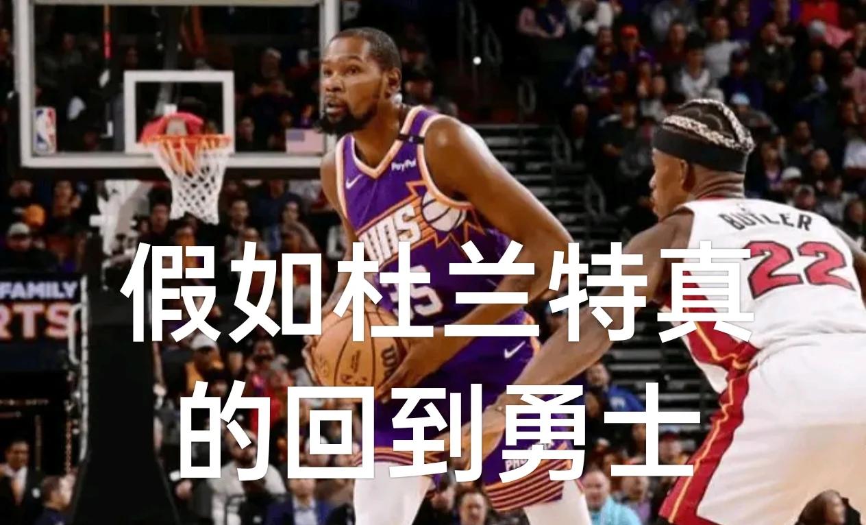 杜兰特折腾什么？早点加盟勇士多完美的简单介绍